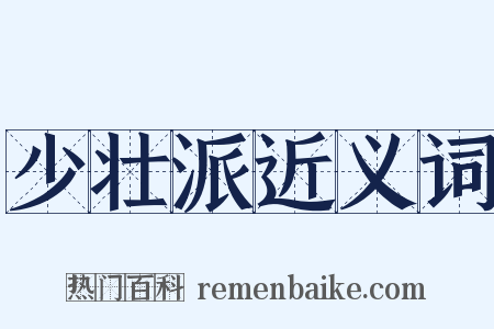 少壮派近义词是什么意思的图片